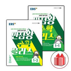 ebs만점왕수학플러스1-2