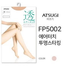 [아츠기] 아스티구 에어터치 투명스타킹 (FP5002)