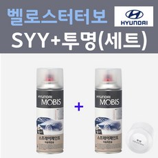 현대 벨로스터터보 SYY 썬플라워 컬러스프레이 + 모투명마감용스프레이 자동차 카 페인트 200ml