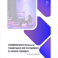 메타버스기술동향