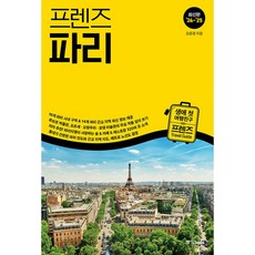 프렌즈 파리 (2024~2025년 개정판), 중앙북스 books