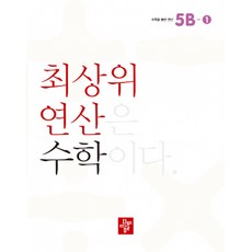 최상위 연산 수학 5B-1 -최상위 연산은 수학이다, 디딤돌교육(학습)