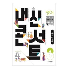 내신콘서트 영어 기출문제집 2학기 기말고사 중3 YBM 박준언, 중등3학년, 에듀플라자