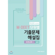 2021 박선우 교수의 MDEET 단원별 기출문제 해설집 자연과학1