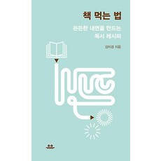 책 먹는 법, 도서출판유유