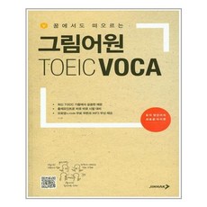 꿈에서도 떠오르는 그림어원 TOEIC VOCA, 진학사