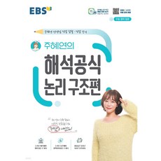 EBS 주혜연의 해석공식 논리 구조편 ( 당일발송 / 사은품 )