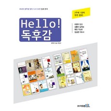 Hello 독후감:국내외 중학생 필독 도서 24권 입체 분석, 이태종NIE논술연구소