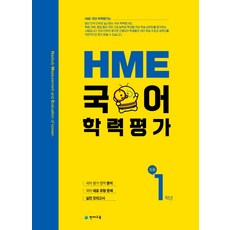 hme국어학력평가문제집