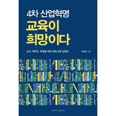 4차산업혁명과미래설계