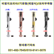 비엠지코리아//직화기//자바라태엽식(모터원형부착형)//상부형//상부175*자바라100파이//크롬도금//주문형, 1개