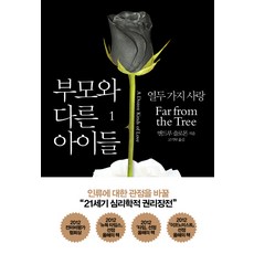 아들셋을스탠퍼드에보낸부모가반드시지켜온것자녀교육에정답은없지만반드시지켜야할것은있다