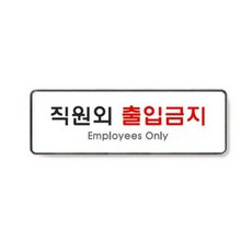 직원외출입금지 9125 아트사인, 상세설명 참조, 없음