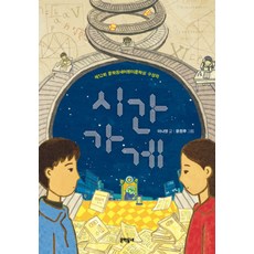 문학동네 시간 가게 (보름달문고 53)