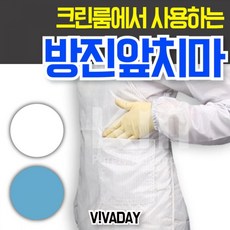 VWM863637다이소앞치마크린룸전용 방진앞치마 QPS-C59 어른턱받이 이케아