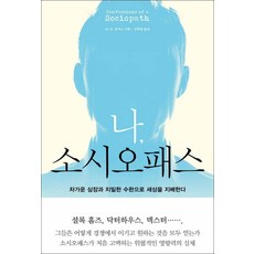 소시오패스특징