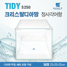 TIDY Aquarium S250 크리스탈 디아망 정사각형 어항