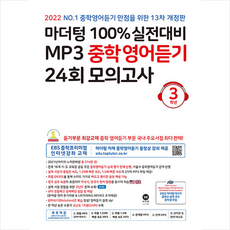 마더텅100%실전대비mp3중학영어듣기24회모의고사3학년