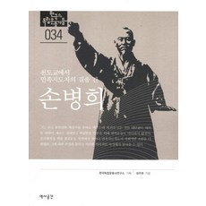 손병희:천도교에서 민족지도자의 길을 간, 역사공간, 성주현 저