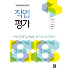 직업 평가, 정승원,박주영,전미리,정현주 공저, 정민사