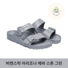 버켄스탁 아리조나 에바 방수 슬리퍼 스톤 코인 보통발볼 1027620