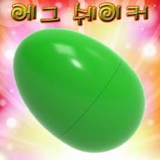 에그쉐이커만들기