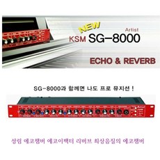 KSM-8000 SG-8000 성림 에코챔버 에코이팩터 리버브 최상음질의 에코챔버