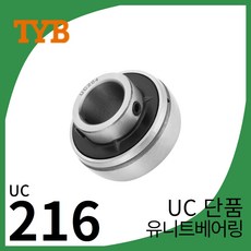 TYB 국산 UC216 단품 유니트베어링, 1개