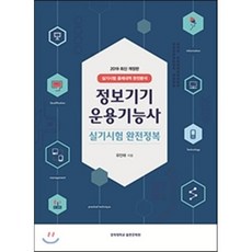 정보기기운용기능사 실기시험 완전정복, 경희대학교출판문화원(경희대학교출판부)