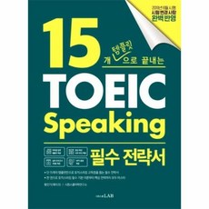 15개템플릿으로끝내는토익스피킹필수전략서