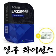 AOMEI Backupper Technician Plus - 백업 / 영구라이선스 / 기업용 / ESD / 무제한 PC&서버 (Site 라이선스)