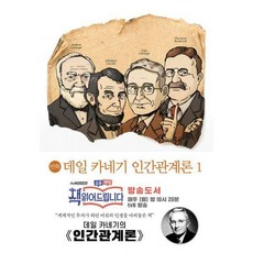 데일카네기인간관계론만화