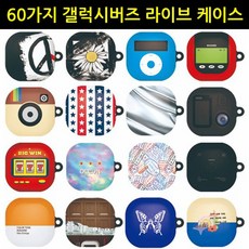 HB무배 60가지 갤럭시 버즈라이브 컬러 하드케이스 // 갤럭시버즈, 1개, 기본값, 상품선택+02웃는게예뻐
