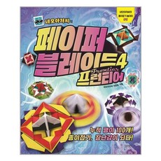 페이퍼블레이드4