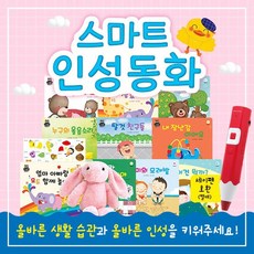 [누리과정] 스마트인성동화 [전 16종] / 바른인성동화 / 유아인성동화 / 인성교육