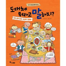 [한솔수북] 도대체 뭐라고 말하지?: 말맛 글맛 퐁퐁! 의성어 의태어 : (우리말 표현력, 상세 설명 참조