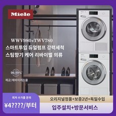 밀레 밀레 유럽 수입 세탁기 WWV980 히트펌프 건조기 건조기 TWV780 세탁건조 세트1