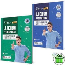 2025 최태성 시대별 한국사 능력검정시험 기본+심화 세트 (전2권)