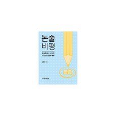 2012 논술 비평