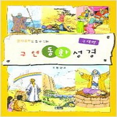 (새책) 구연동화 성경 구약편