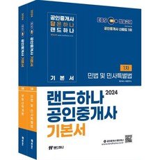 2024 EBS 공인중개사 랜드하나 기본서 1차 세트 (2권) : 학개론 민법