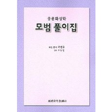 응용화성학 모범풀이집, 세광음악출판사, 곽현규 저/오동일 감수