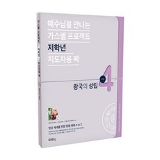 밀크북 가스펠 프로젝트 구약 4 왕국의 성립 저학년 지도자용 팩 예수님을 만나는, 도서