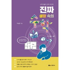 진짜 생활 속의 수학 : 수학자들이 강력 추천한, 이승훈 저, 경문사