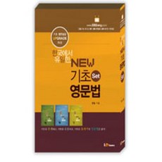 한국에서 유일한 New 기초영문법 세트 전3권