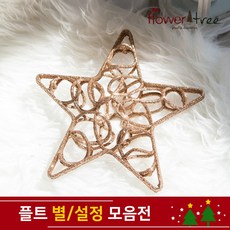 크리스마스 트리장식 설정 별 장식 모음 오너먼트 플트, 19cm