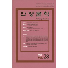 안양문학 제28집, 한국문인협회 안양지부