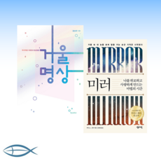 [날 보는 거울] 거울명상 + 미러- 나를 위로하고 사랑하게 만드는 마법의 시간 (전2권)