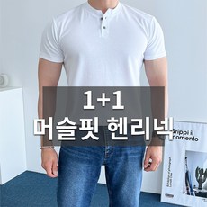 데일트 1+1 남자 분또 스판 헨리넥 머슬핏 반팔티