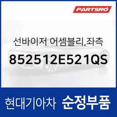 순정 선바이저(햇빛가리개) 좌측(운전석) (852512E521QS) 투싼 (JM), 1개
